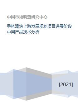 中國導(dǎo)軌滑塊技術(shù)開發(fā)進展與上游發(fā)展規(guī)劃分析